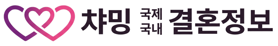 챠밍국제.국내 결혼정보